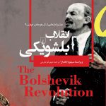 خرید کتاب انقلاب بلشویکی اثر سیلویا انگدال از نشر ققنوس