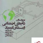 خرید کتاب دام های اجتماعی و مسئله اعتماد نشر آگه