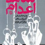 خرید کتاب شاهد اعدام ترجمه دیبا داودی از نشر روزنه