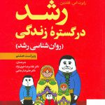 خرید کتاب رشد در گستره زندگی روان شناسی رشد اثر رابرت اس فلدمن