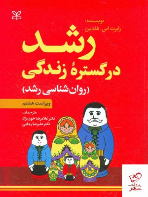 خرید کتاب رشد در گستره زندگی روان شناسی رشد اثر رابرت اس فلدمن