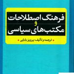 خرید کتاب فرهنگ اصطلاحات مکتب های سیاسی از نشر نگاه