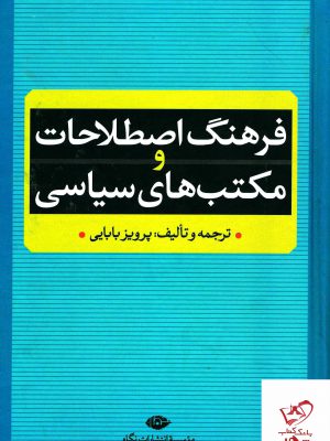 خرید کتاب فرهنگ اصطلاحات مکتب های سیاسی از نشر نگاه
