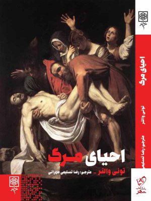 خرید کتاب احیای مرگ اثر تونی والتر از نشر طرح نو