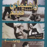 خرید کتاب راهنمای فیلم از (2000 تا 1895) اثر بهزاد رحیمیان