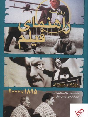 خرید کتاب راهنمای فیلم از (2000 تا 1895) اثر بهزاد رحیمیان