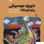 خرید کتاب تئوری موسیقی برای کودکان اثر لینا نگ از نشر گیسا