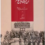 خرید کتاب آن پنجاه و پنج نفر اسناد و مدارک حزب ملل اسلامی از نشر اطلاعات