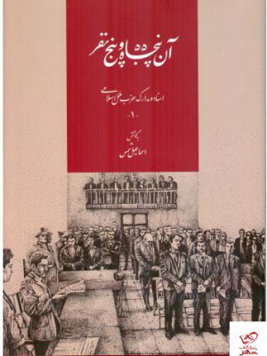 خرید کتاب آن پنجاه و پنج نفر اسناد و مدارک حزب ملل اسلامی از نشر اطلاعات