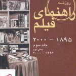 خرید کتاب راهنمای فیلم جلد سوم (2000 تا 1895) (بخش دوم 2000 تا 1996)