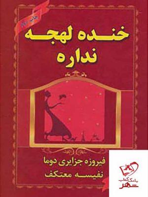 خرید کتاب خنده لهجه نداره اثر فیروزه جزایری دوما از نشر هو