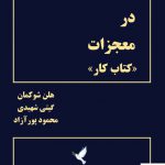 خرید کتاب دوره ای در معجزات کتاب کار از انتشارات ذهن زیبا