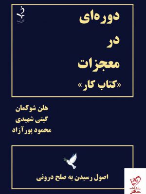 خرید کتاب دوره ای در معجزات کتاب کار از انتشارات ذهن زیبا