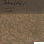 خرید کتاب ایران من (واژه گزینی در ایران و جهان) اثر رضا منصوری