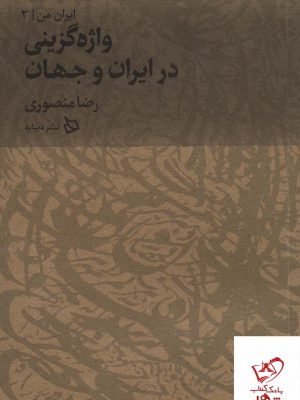 خرید کتاب ایران من (واژه گزینی در ایران و جهان) اثر رضا منصوری