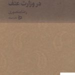 خرید کتاب ایران من جلد سوم (چهار سال در وزارت عتف) اثر رضا منصوری
