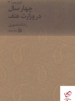 خرید کتاب ایران من جلد سوم (چهار سال در وزارت عتف) اثر رضا منصوری