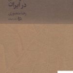 خرید کتاب ایران من جلد چهارم (معماری علم در ایران) اثر رضا منصوری