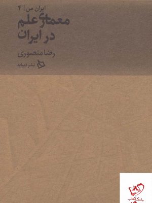 خرید کتاب ایران من جلد چهارم (معماری علم در ایران) اثر رضا منصوری