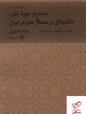 خرید کتاب ایران من جلد پنجم (بخش اول سر مقاله ها و یادداشت ها)