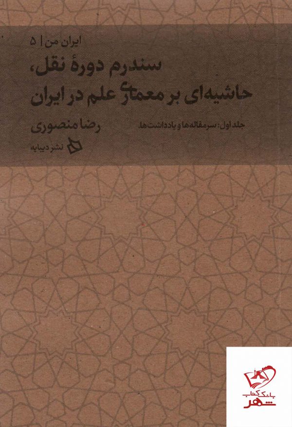 خرید کتاب ایران من جلد پنجم (بخش اول سر مقاله ها و یادداشت ها)