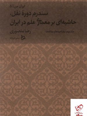 خرید کتاب ایران من جلد پنجم (بخش دوم. مصاحبه ها و مقاله ها)