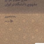 خرید کتاب ایران من جلد ششم (مبانی علم و طراحی مفهومی دانشگاه در ایران)