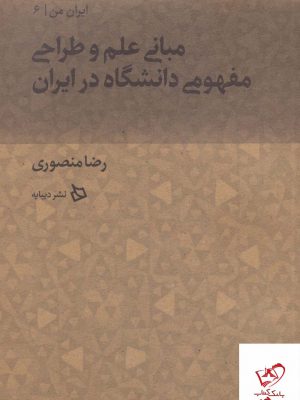 خرید کتاب ایران من جلد ششم (مبانی علم و طراحی مفهومی دانشگاه در ایران)