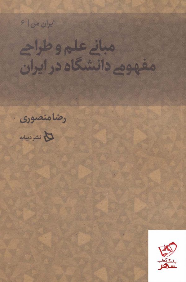 خرید کتاب ایران من جلد ششم (مبانی علم و طراحی مفهومی دانشگاه در ایران)