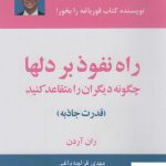 خرید کتاب راه نفوذ بر دلها اثر برایان تریسی از نشر ذهن آویز