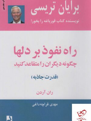 خرید کتاب راه نفوذ بر دلها اثر برایان تریسی از نشر ذهن آویز