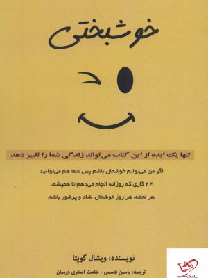 خرید کتاب خوشبختی اثر ویشال گوپتا از نشر پل