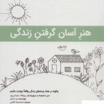 خرید کتاب هنر آسان گرفتن زندگی اثر بو سانچز از نشر نویسه پارسی