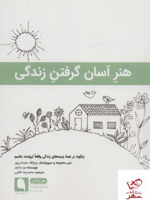 خرید کتاب هنر آسان گرفتن زندگی اثر بو سانچز از نشر نویسه پارسی