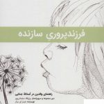 خرید کتاب فرزند پروری سازنده اثر جیمز ای بیکر از نشر نویسه پارسی