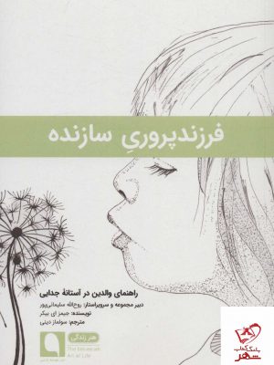 خرید کتاب فرزند پروری سازنده اثر جیمز ای بیکر از نشر نویسه پارسی