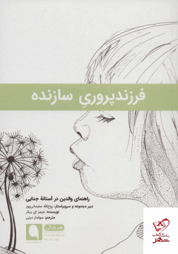 خرید کتاب فرزند پروری سازنده اثر جیمز ای بیکر از نشر نویسه پارسی