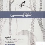خرید کتاب تنهایی (هنر زندگی13) اثر کلارک ای موستاکس