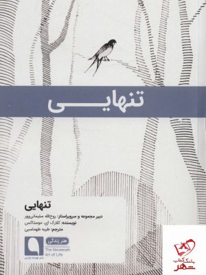 خرید کتاب تنهایی (هنر زندگی13) اثر کلارک ای موستاکس
