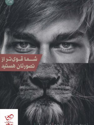 خرید کتاب شما قوی تر از تصورتان هستید اثر جوئل اوستین نشر سلماس