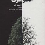 خرید کتاب انکار مرگ اثر ارنست بکر از نشر دانژه