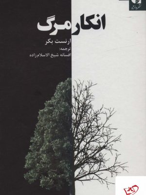 خرید کتاب انکار مرگ اثر ارنست بکر از نشر دانژه