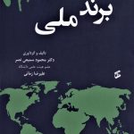 خرید کتاب برند ملی اثر دکتر محمود سمیعی نصر نشر وانیا