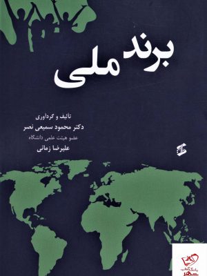 خرید کتاب برند ملی اثر دکتر محمود سمیعی نصر نشر وانیا