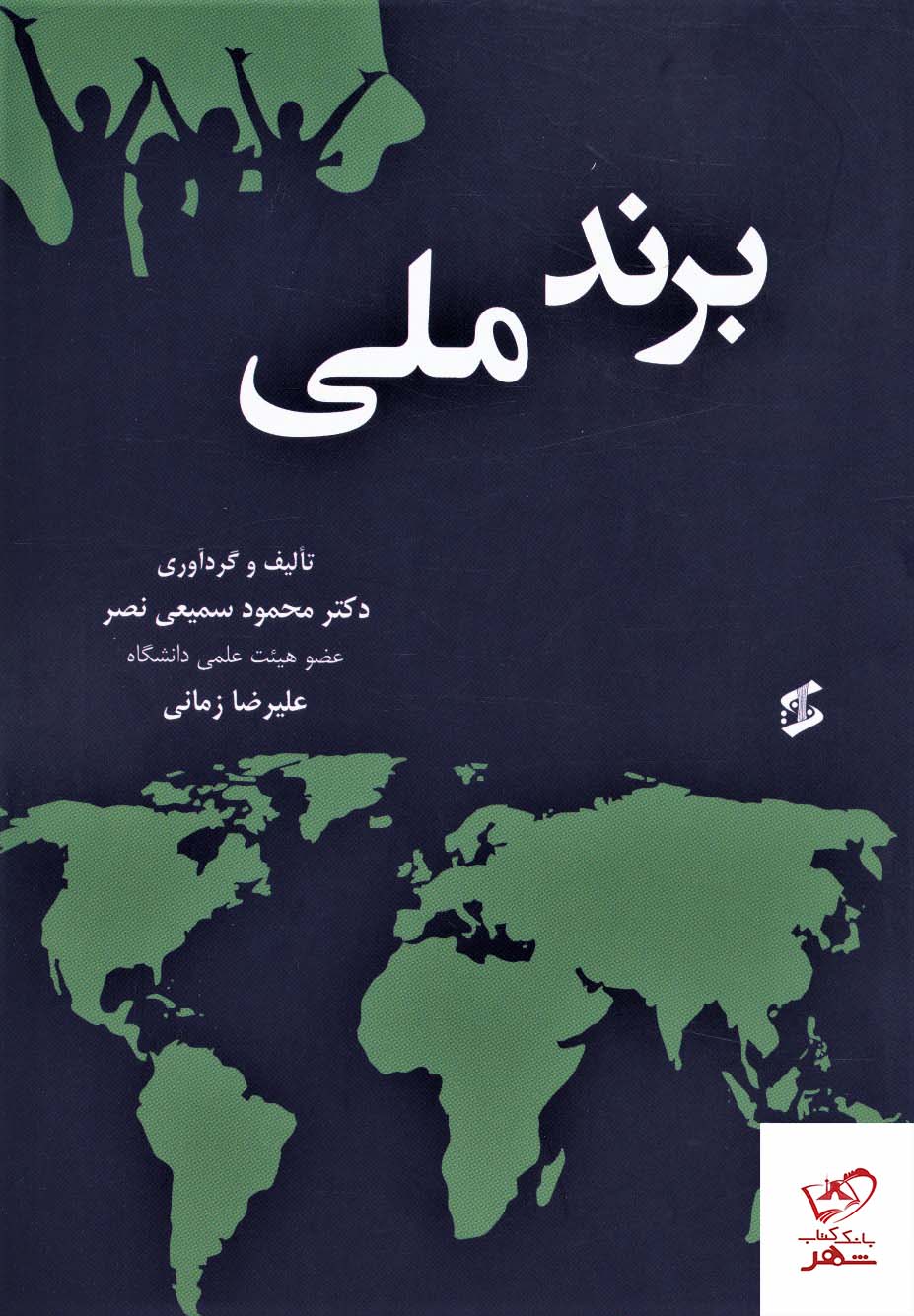 خرید کتاب برند ملی اثر دکتر محمود سمیعی نصر نشر وانیا