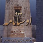 خرید کتاب اوستانامه دفتر دوم از آسمان تا مردمان از نشر عطائی