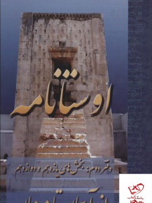 خرید کتاب اوستانامه دفتر دوم از آسمان تا مردمان از نشر عطائی