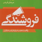 خرید کتاب فروشندگی اثر دانیل اچ پینک نشر لیوسا