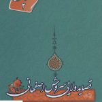 خرید کتاب شکوه شعر شیعی 2 (قصاید ولایی سروش اصفهانی)