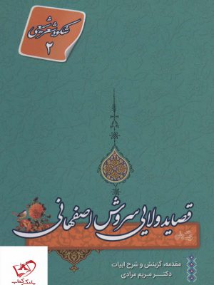 خرید کتاب شکوه شعر شیعی 2 (قصاید ولایی سروش اصفهانی)